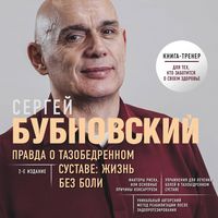 Produktbild: Pravda o tazobedrennom sustave: Zhizn bez boli