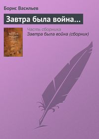 Produktbild: Zavtra byla voyna. Neopalimaya kupina. Sud da delo i drugie rasskazy o voyne i po
