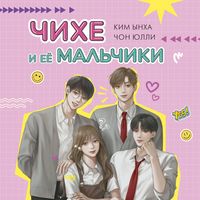 Produktbild: Chihe i eyo mal'chiki