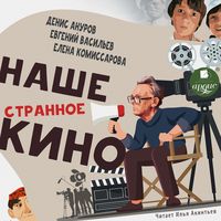 Produktbild: Nashe strannoe kino