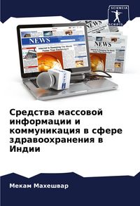 Produktbild: Sredstwa massowoj informacii i kommunikaciq w sfere zdrawoohraneniq w Indii