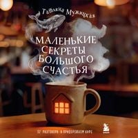 Produktbild: Malenkie sekrety bolshogo schastya. 32 razgovora v pridorozhnom kafe