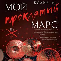 Produktbild: Moy proklyatyy Mars