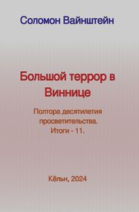 Produktbild: Большой террор в Виннице