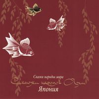 Produktbild: Skazki narodov Azii. Yaponiya