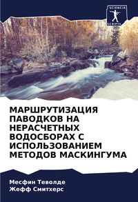 Produktbild: MARShRUTIZACIYa PAVODKOV NA NERASChETNYH VODOSBORAH S ISPOL'ZOVANIEM METODOV MASKINGUMA