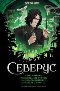 Produktbild: Severus. Glubochayshee issledovanie figury naizagadochneyshego zelevara Hogvartsa