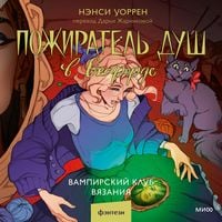 Produktbild: Pozhiratel' dush v&nbsp;Oksforde. Vampirskiy klub vyazaniya