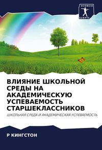 Produktbild: Vliyanie Shkol'noj Sredy Na Akademicheskuju Uspevaemost' Starsheklassnikov