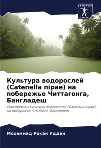Produktbild: Kul'tura wodoroslej (Catenella nipae) na poberezh'e Chittagonga, Bangladesh