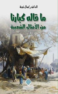 Produktbild: ماقاله كبارنا من الأمثال الشعبية Echoes of Our Elders
