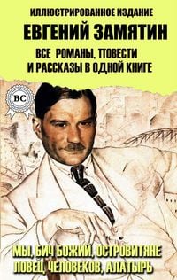 Produktbild: Evgeny Zamyatin. All novels, novellas and short stories in one book. Illustrated edition