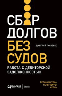 Produktbild: Sbor dolgov bez sudov: Rabota s debitorskoi zadolzhennostyu