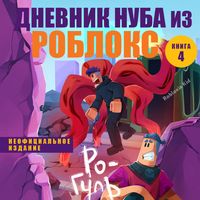 Produktbild: Dnevnik Nuba iz Robloks. Ro-Gul