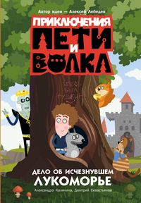 Produktbild: Priklyucheniya Peti i Volka. Delo ob ischeznuvshem Lukomore