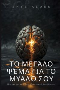 Produktbild: &Tau;&omicron; &Mu;&epsilon;&gamma;ά&lambda;&omicron; &Psi;έ&mu;&alpha; &gamma;&iota;&alpha; &tau;&omicron; &Mu;&upsilon;&alpha;&lambda;ό &Sigma;&omicron;&upsilon;