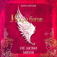 Produktbild: Iskra bogov. Ne lyubi menya