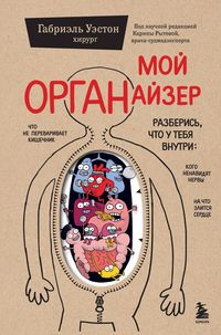Produktbild: Moy ORGANayzer. Razberis, chto u tebya vnutri: na chto zlitsya serdtse, kogo nenavidyat nervy i chto ne perevarivaet kishechnik