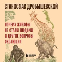 Produktbild: Pochemu zhirafy ne stali lyudmi i drugie voprosy evolyutsii