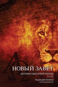 Produktbild: Дословно-Смысловой Перевод, Новый Завет. LCV'20r.