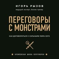 Produktbild: Peregovory s monstrami. Kak dogovorit'sya s sil'nymi mira sego