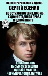 Produktbild: Sergey Esenin. Vse stihotvoreniya, poemy, hudozhestvennaya proza v odnoy knige. Illyustrirovannoe izdanie
