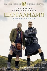 Produktbild: SHotlandiya. Zemlya klanov