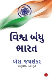 Produktbild: Why Bharat Matters (Gujarati)