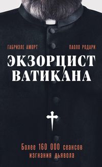 Produktbild: Ekzortsist Vatikana. Bolee 160 000 seansov izgnaniya dyavola