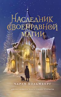 Produktbild: Naslednik svoenravnoy magii