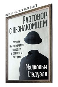 Produktbild: Razgovor s neznakomcem: Pochemu my oshibaemsya v lyudyah i doveryaem lzhecam