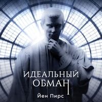 Produktbild: Идеальный обман