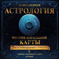 Produktbild: Astrologiya. Chtenie natalnoy karty