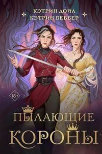 Produktbild: Pylayuschie korony