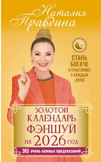 Produktbild: Zolotoy kalendar fenshuy na 2026 god. 365 ochen vazhnyh predskazaniy. Stan bogache i schastlivee s kazhdym dnem!