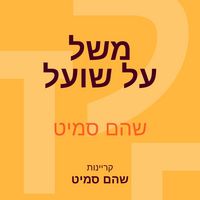 Produktbild: משל על שועל