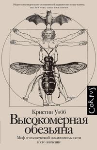 Produktbild: Vysokomernaya obez'yana. Mif o chelovecheskoj isklyuchitel'nosti i ego znachenie