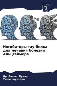 Produktbild: Ingibitory tau-belka dlq lecheniq bolezni Al'cgejmera