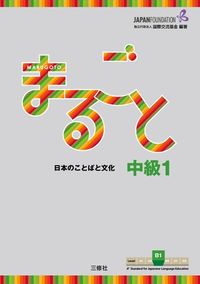 Produktbild: Marugoto: Japanese Language and Culture Intermediate1 B1
