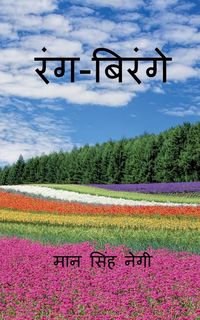 Produktbild: Rang Birange / रंग-बिरंगे
