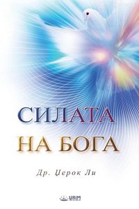 Produktbild: СИЛАТА НА БОГА(Macedonian Edition)