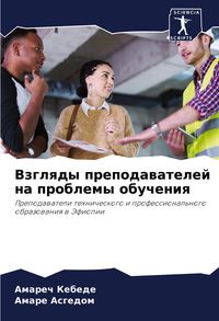 Produktbild: Vzglqdy prepodawatelej na problemy obucheniq
