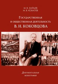 Produktbild: Gosudarstvennaya i obshchestvennaya deyatel'nost' V. N. Kokovtsova