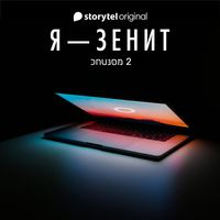 Produktbild: Я - Зенит - серия 2