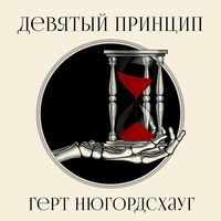 Produktbild: Девятый принцип