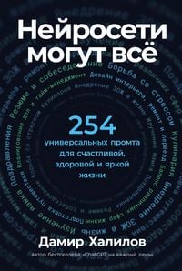 Produktbild: Neyroseti mogut vso: 254 universal'nykh promta dlya schastlivoy, zdorovoy i yarkoy zhizni