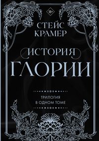 Produktbild: Istoriya Glorii. Trilogiya v odnom tome