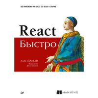 Produktbild: React bystro. Veb-prilozheniya na React, JSX, Redux i GraphQL