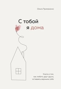 Produktbild: S toboy ya doma. Kniga o tom, kak lyubit' drug druga, ostavayas' vernymi sebe