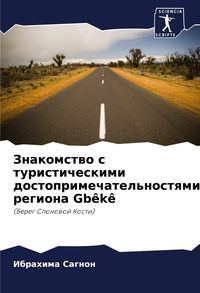 Produktbild: Znakomstwo s turisticheskimi dostoprimechatel'nostqmi regiona Gb&ecirc;k&ecirc;